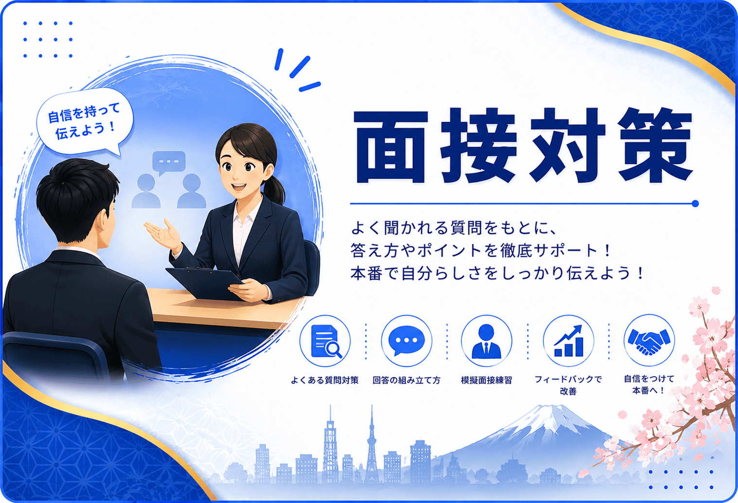 面接対策