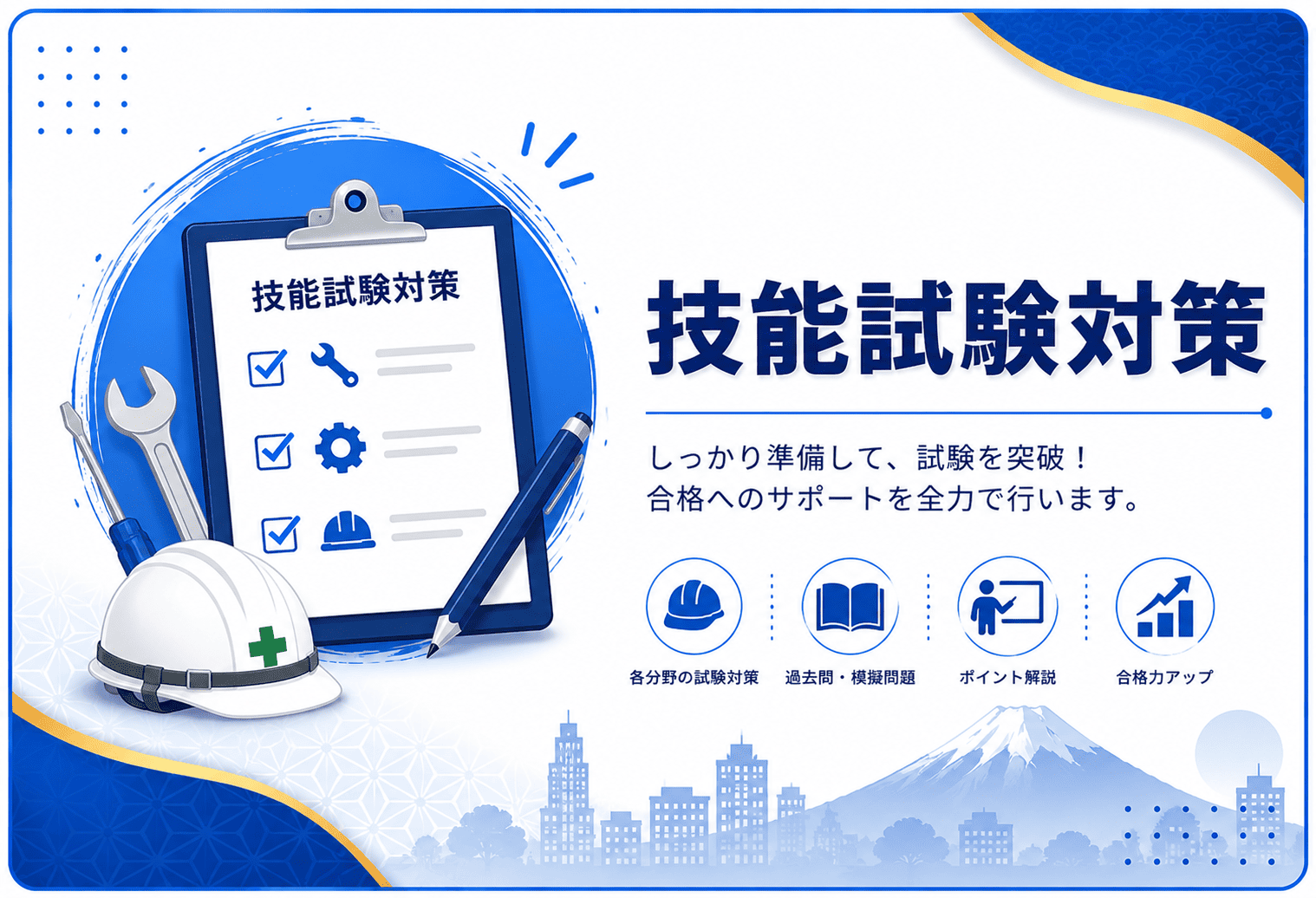技能試験対策