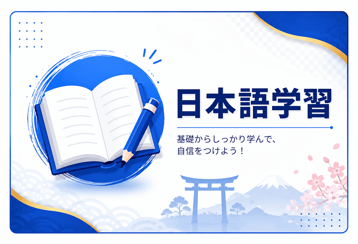 日本語学習
