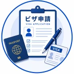 ビザ申請（目安期間1～2週間）のアイコン