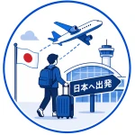 日本へ出発（目安期間1～2日）のアイコン